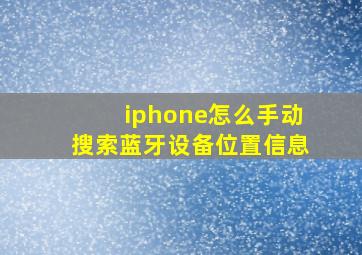 iphone怎么手动搜索蓝牙设备位置信息