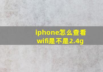 iphone怎么查看wifi是不是2.4g