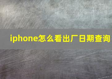 iphone怎么看出厂日期查询