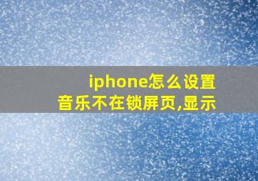 iphone怎么设置音乐不在锁屏页,显示