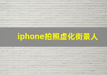 iphone拍照虚化街景人