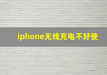 iphone无线充电不好使