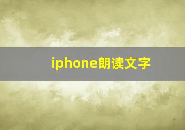 iphone朗读文字