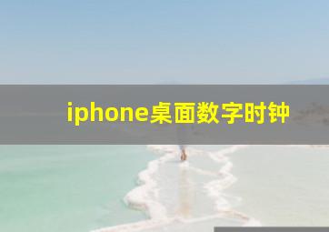 iphone桌面数字时钟