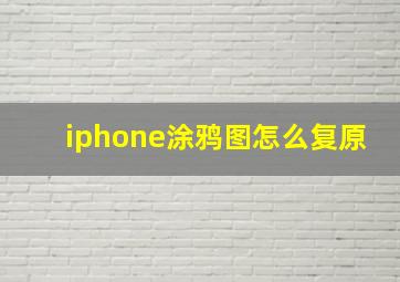 iphone涂鸦图怎么复原