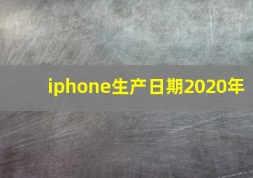 iphone生产日期2020年