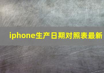 iphone生产日期对照表最新