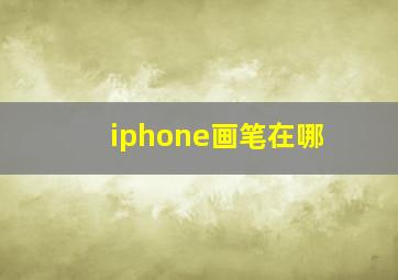 iphone画笔在哪