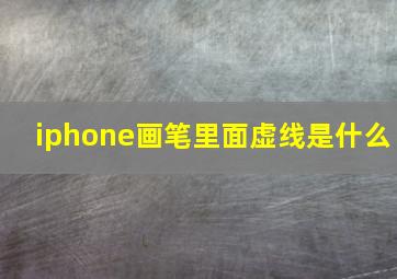 iphone画笔里面虚线是什么