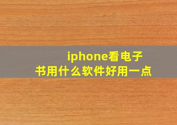 iphone看电子书用什么软件好用一点