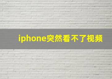 iphone突然看不了视频