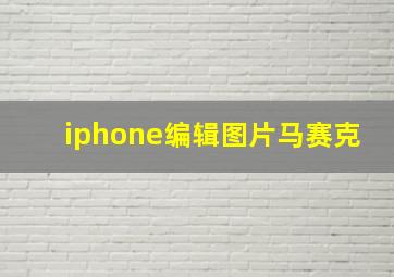 iphone编辑图片马赛克