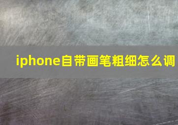 iphone自带画笔粗细怎么调