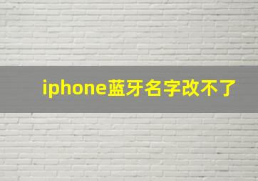 iphone蓝牙名字改不了