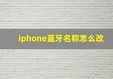 iphone蓝牙名称怎么改