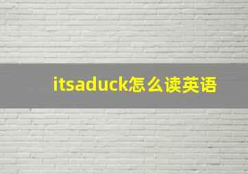 itsaduck怎么读英语