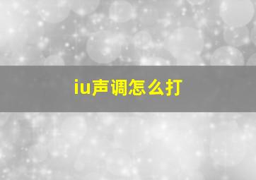 iu声调怎么打