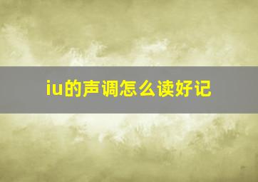 iu的声调怎么读好记