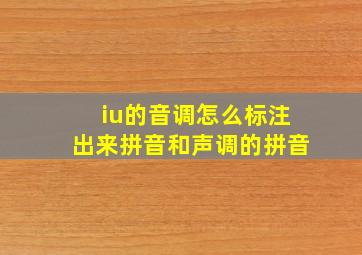 iu的音调怎么标注出来拼音和声调的拼音