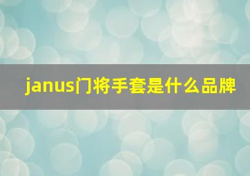 janus门将手套是什么品牌