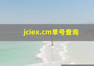 jciex.cm单号查询