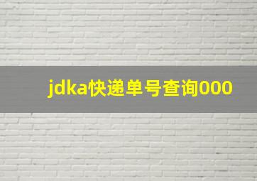 jdka快递单号查询000