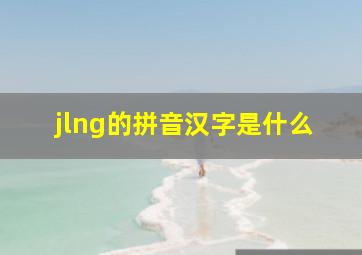 jlng的拼音汉字是什么