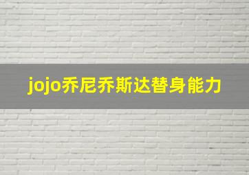 jojo乔尼乔斯达替身能力