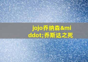 jojo乔纳森·乔斯达之死