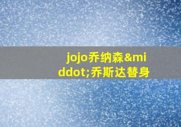 jojo乔纳森·乔斯达替身