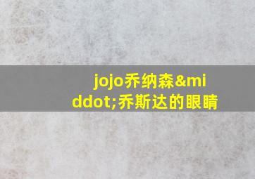 jojo乔纳森·乔斯达的眼睛