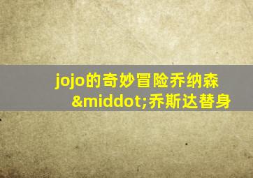 jojo的奇妙冒险乔纳森·乔斯达替身