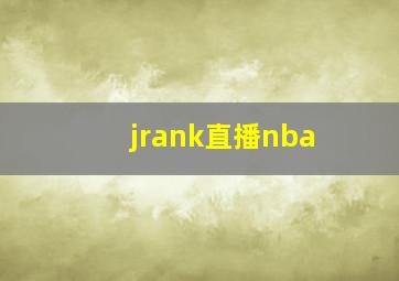 jrank直播nba