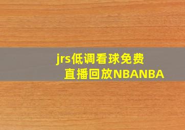 jrs低调看球免费直播回放NBANBA