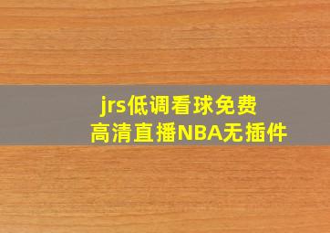 jrs低调看球免费高清直播NBA无插件