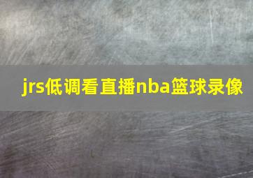 jrs低调看直播nba篮球录像