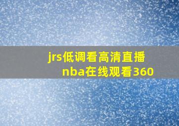 jrs低调看高清直播nba在线观看360