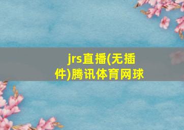 jrs直播(无插件)腾讯体育网球