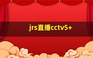 jrs直播cctv5+