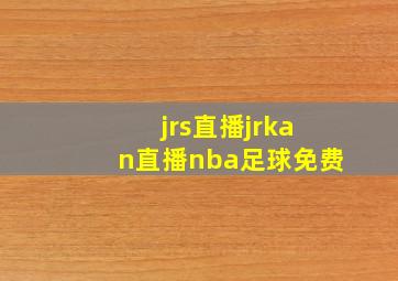 jrs直播jrkan直播nba足球免费