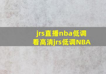 jrs直播nba低调看高清jrs低调NBA