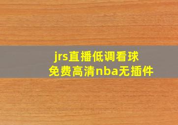 jrs直播低调看球免费高清nba无插件