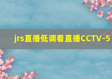 jrs直播低调看直播CCTV-5