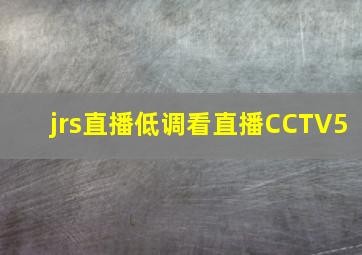 jrs直播低调看直播CCTV5