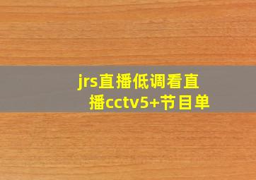 jrs直播低调看直播cctv5+节目单