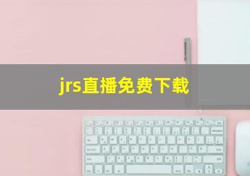 jrs直播免费下载