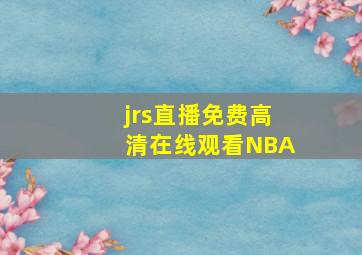 jrs直播免费高清在线观看NBA