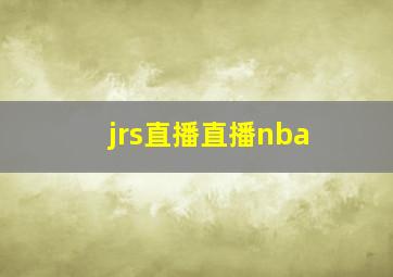 jrs直播直播nba