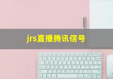 jrs直播腾讯信号