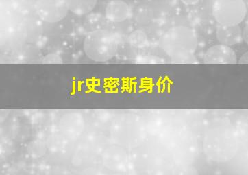 jr史密斯身价